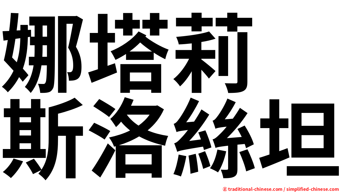 娜塔莉　斯洛絲坦
